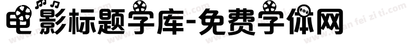 电影标题字库字体转换