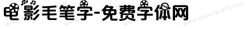 电影毛笔字字体转换