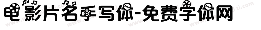 电影片名手写体字体转换