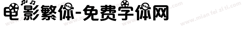 电影繁体字体转换