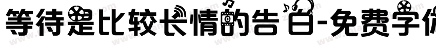 等待是比较长情的告白字体转换