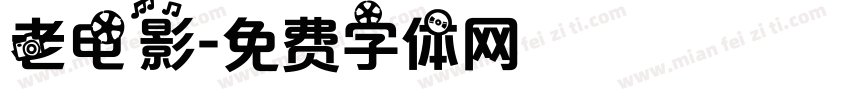 老电影字体转换