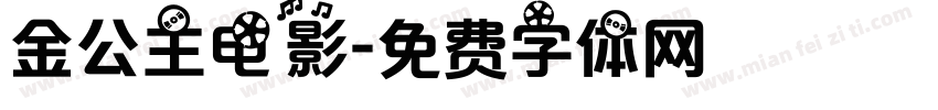 金公主电影字体转换