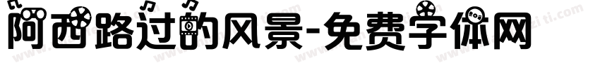 阿西路过的风景字体转换
