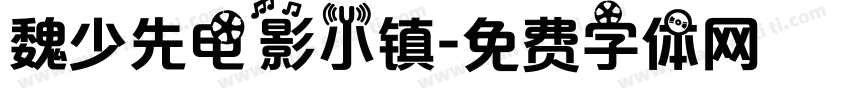 魏少先电影小镇字体转换