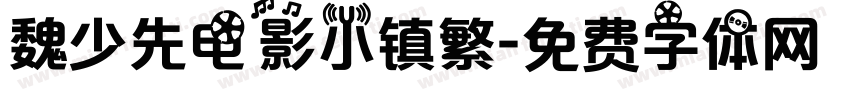 魏少先电影小镇繁字体转换
