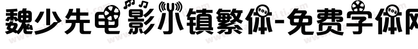 魏少先电影小镇繁体字体转换
