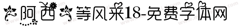 【阿西】等风来18字体转换