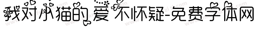 我对小猫的爱不怀疑字体转换