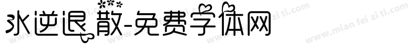 水逆退散字体转换