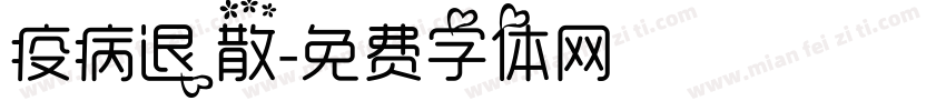 疫病退散字体转换