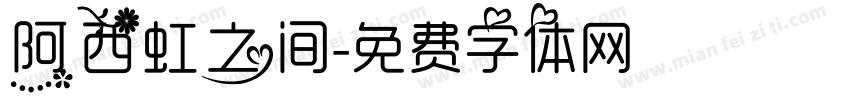 阿西虹之间字体转换