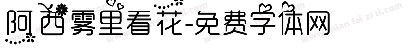阿西雾里看花字体转换