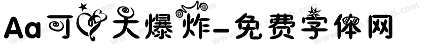 Aa可爱大爆炸字体转换