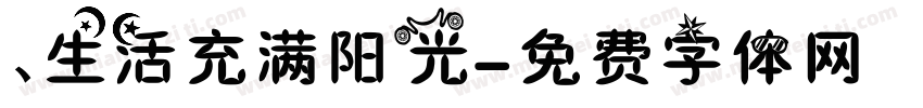 、生活充满阳光字体转换