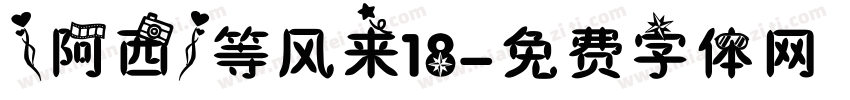 【阿西】等风来18字体转换