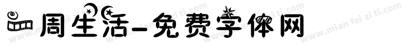一周生活字体转换
