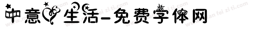 中意爱生活字体转换