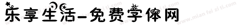 乐享生活字体转换