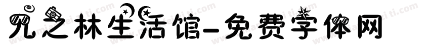 九之林生活馆字体转换