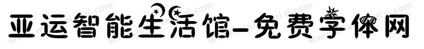 亚运智能生活馆字体转换