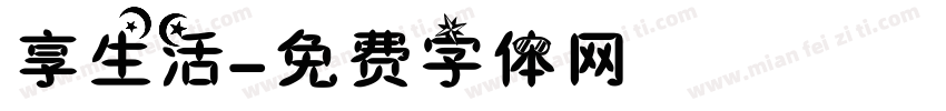 享生活字体转换