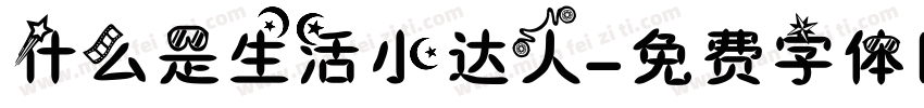 什么是生活小达人字体转换