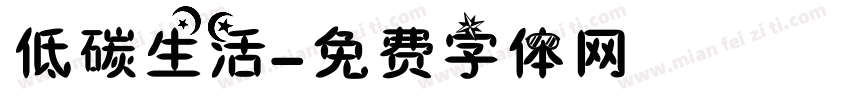 低碳生活字体转换