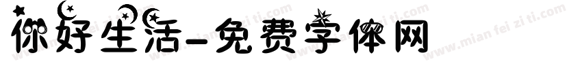你好生活字体转换