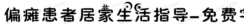 偏瘫患者居家生活指导字体转换
