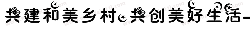 共建和美乡村，共创美好生活字体转换