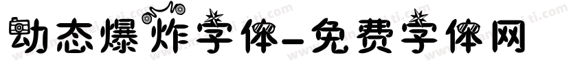 动态爆炸字体字体转换