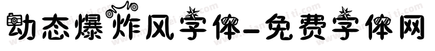 动态爆炸风字体字体转换