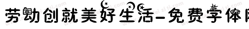 劳动创就美好生活字体转换