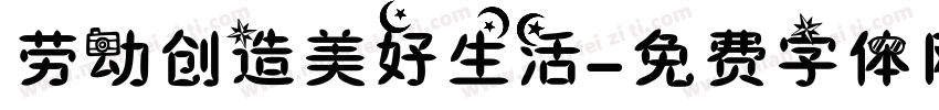劳动创造美好生活字体转换