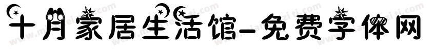 十月家居生活馆字体转换