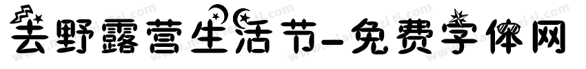 去野露营生活节字体转换
