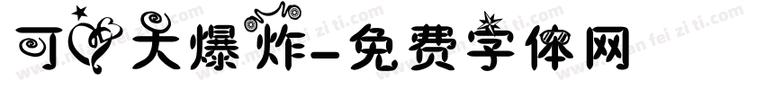 可爱大爆炸字体转换