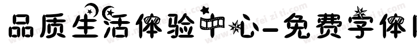 品质生活体验中心字体转换