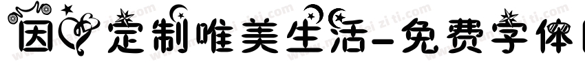 因爱定制唯美生活字体转换