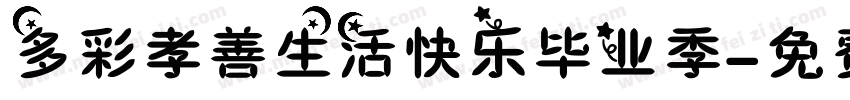 多彩孝善生活快乐毕业季字体转换