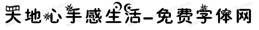 天地心手感生活字体转换