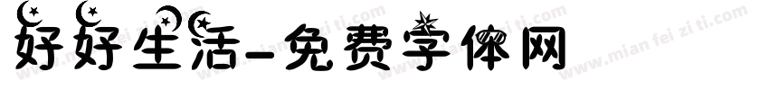 好好生活字体转换