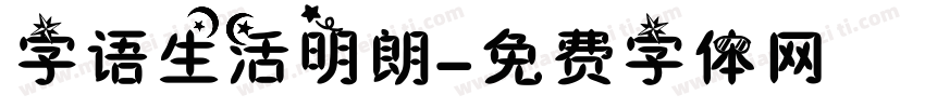 字语生活明朗字体转换