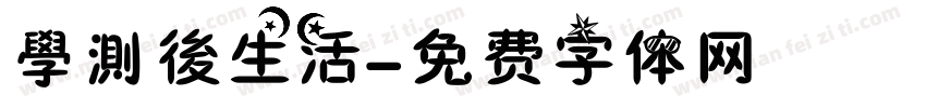 學測後生活字体转换