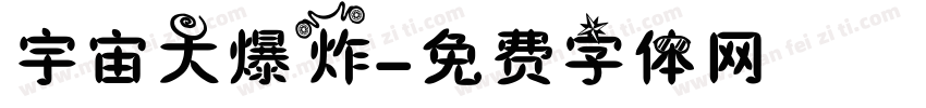 宇宙大爆炸字体转换