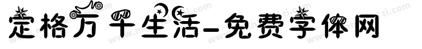 定格万千生活字体转换