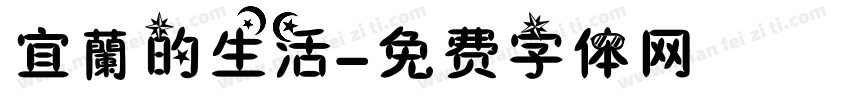 宜蘭的生活字体转换