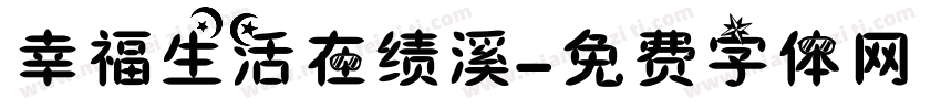 幸福生活在绩溪字体转换