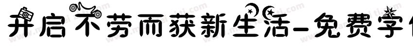 开启不劳而获新生活字体转换